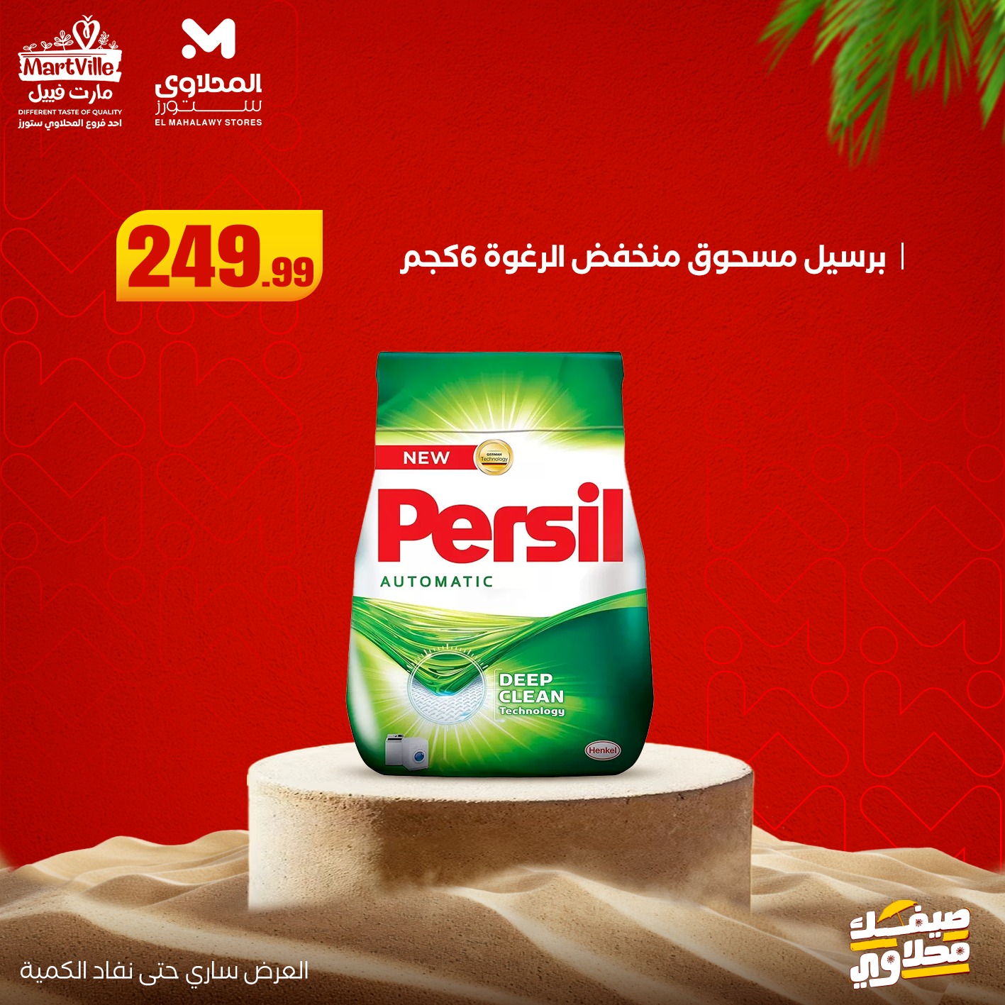 el-mahallawy offers from 19jul to 1jun 2025 عروض المحلاوي من 19 يوليو حتى 1 يونيو 2025 صفحة رقم 8